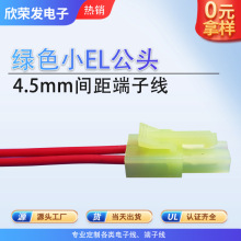 綠色小EL2P4.5mm公母空中對插線小田宮電池燈具電源驅動端子線束
