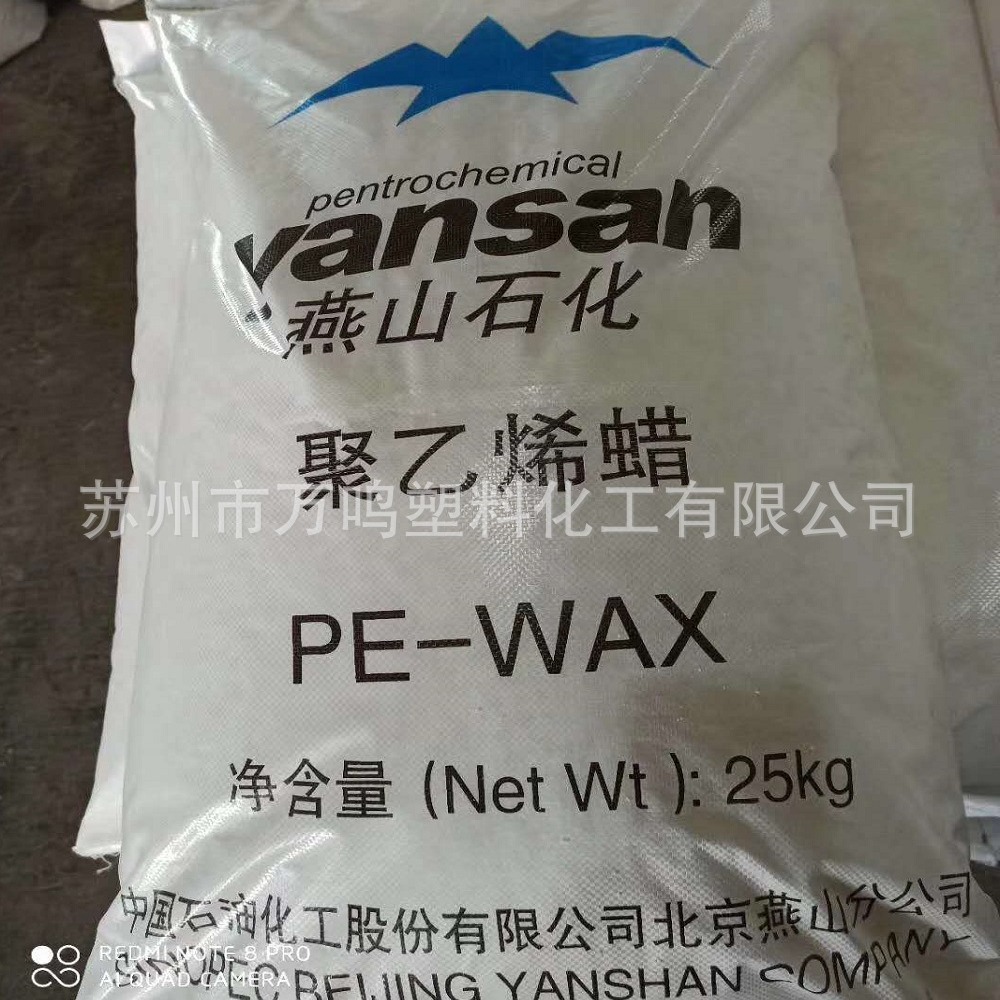 燕山石化聚乙烯蜡 PE蜡 PVC塑料软硬制品 热熔胶 马路标线用