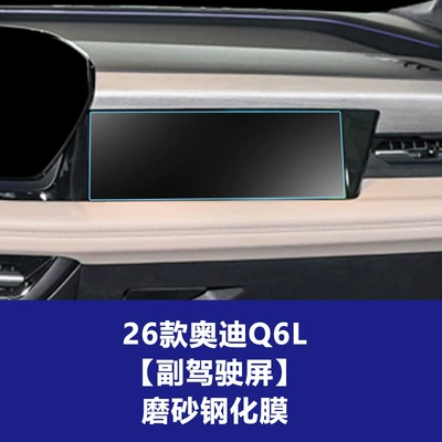 Car interior film | Q5L Car Interior Accessories - 26-audi-q6l-passenger-screen-frosted-tempered-film