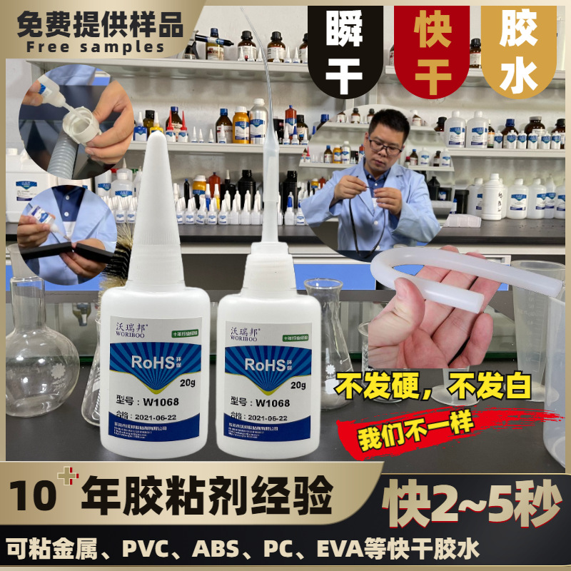 W1068可粘软PVC ABS PC EVA 金属 橡胶 塑料 三元乙丙瞬快干胶水