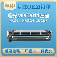 兼容理光MPC2011套鼓/显影 适用MPC2011 MPC2003  C2503SP