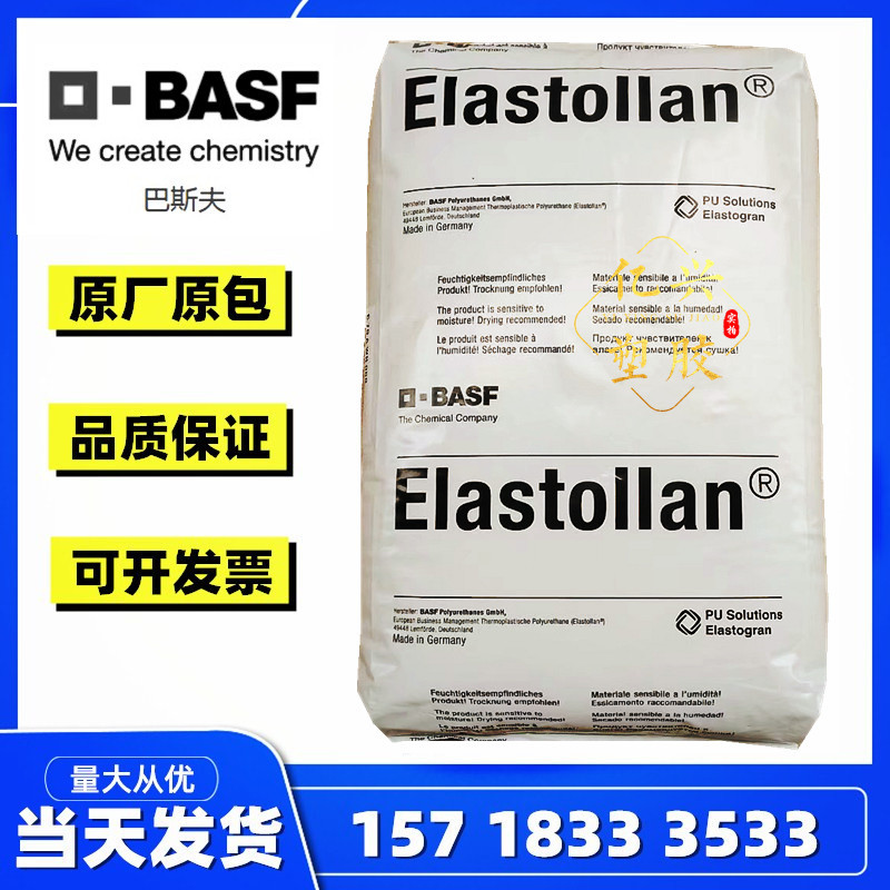 TPU德国巴斯夫 1185A 1198A 1174D 685A 耐磨 耐水解 抗撕裂