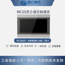 MCGS昆仑通态触摸屏7寸TPC7062Ti工业级 嵌入式7寸