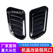 汽车通用出风口机盖通风口车身引擎盖装饰风口改装风口机盖装饰