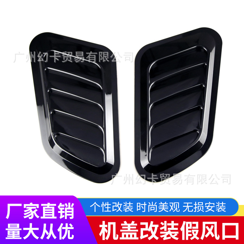 汽车通用出风口机盖通风口车身引擎盖装饰风口改装风口机盖装饰