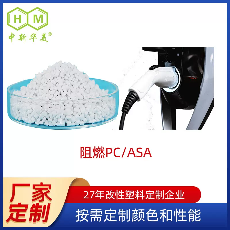厂家定制耐候PCASA合金 充电桩用抗紫外线耐候PCASA合金塑料