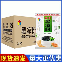 宇峰白黒凉粉500gバッグ × 5小袋ミルクティー焼き仙草亀苓ペースト仙草冷凍粉水氷粉原料