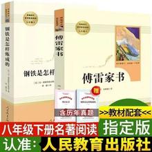 钢铁是怎样炼成的傅雷家书正版原著八年级下册人教版课外书完整版