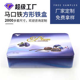 厂家定制糖果铁盒马口铁方形食品包装通用巧克力喜食品级铁盒礼盒