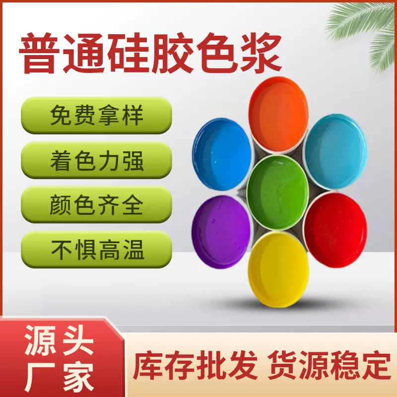 普通高着色耐高温硅胶色浆分散性好液体固体硅胶着色剂色母色膏