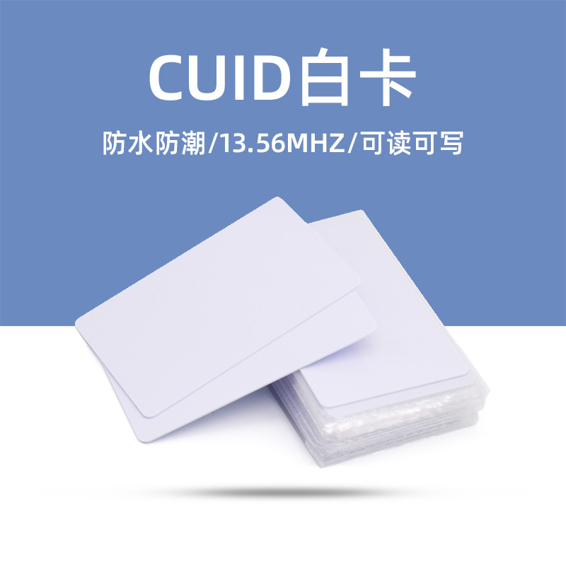 cuid卡白卡ic复制空白感应卡门手机nfc空白卡0扇区可擦写uid白卡