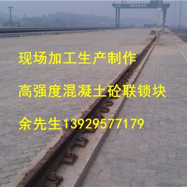 四川联锁块施工，成都连锁块现场生产，广元码头砖，广安联锁块