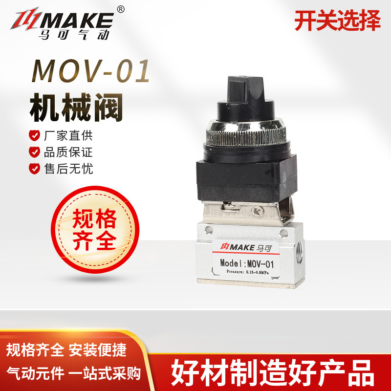 MAKE马可  MOV-01/02/03/03A/04 二位二通机械阀