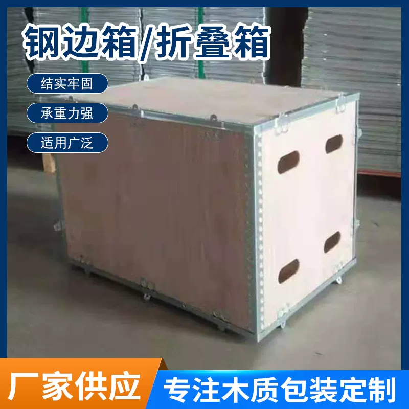 可拆卸钢带木箱运输包装木箱胶合板钢带箱物流海运仓储物流钢边箱