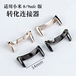 Suitable for millet bracelet 9ro connector zinc alloy head grain millet 8 red rice watch4 head grain 14mm converter