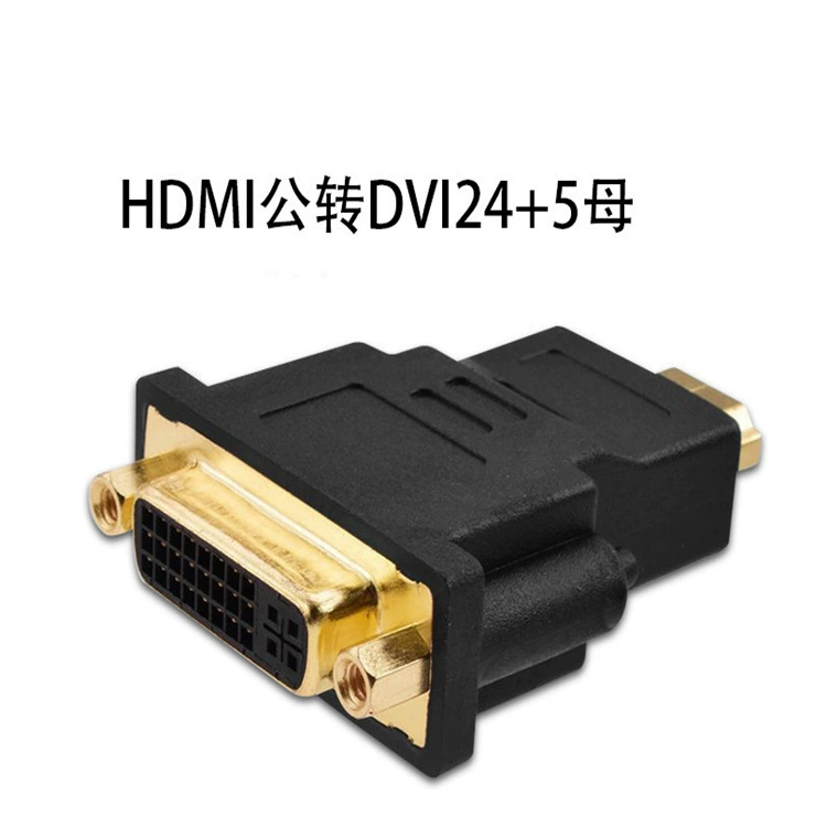 HDMI HD конверсионная головка DVI (24+5) материнская/HDMI позолоченная DVI конверсионная головка