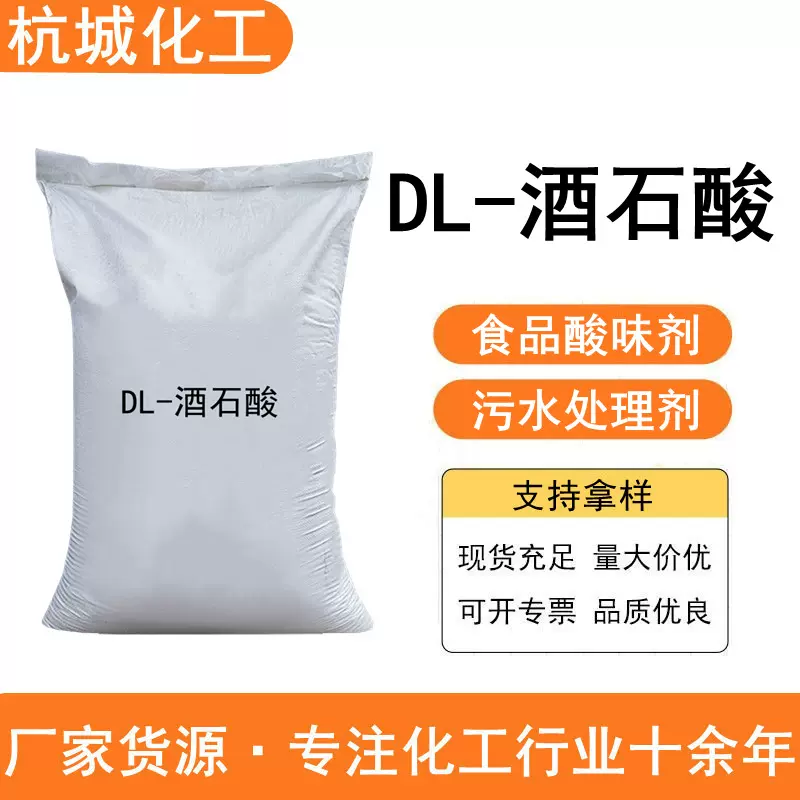 DL-酒石酸 工业级电镀助剂混凝土助剂 食品酸度调节剂 DL-酒石酸