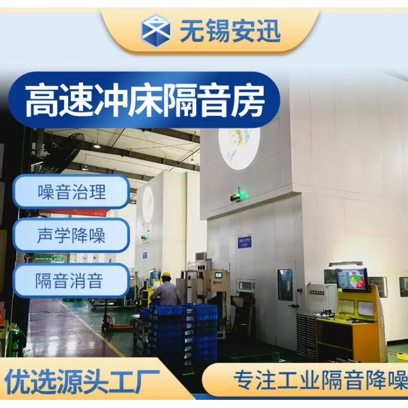 【源头工厂】静音房 高速冲床隔音房  工业机械设备隔音罩 可定制