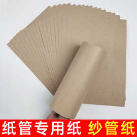 纱管纸纸管纸筒加硬粗糙纸环保纸纸盘纸轴纸管专用纸可降解回收