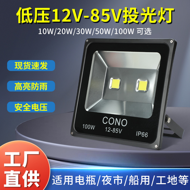 LED lighting 12V-85v low voltage flood light outdoor waterproof 10W20W50W100W flood light