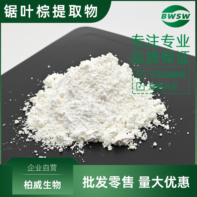 锯叶棕提取物 锯叶棕脂肪酸 25% 45% 85% 原料 锯棕榈提取物 现货