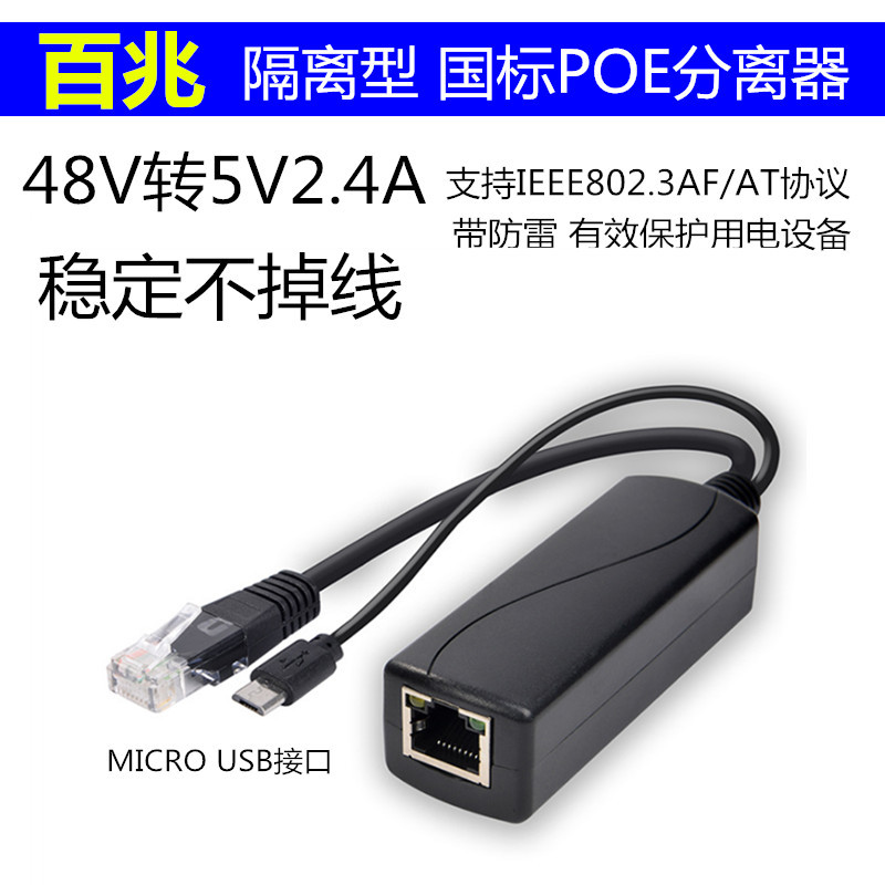 百兆隔离国标48V转5V2.4A POE分离器Micro USB口  国标POE分离器