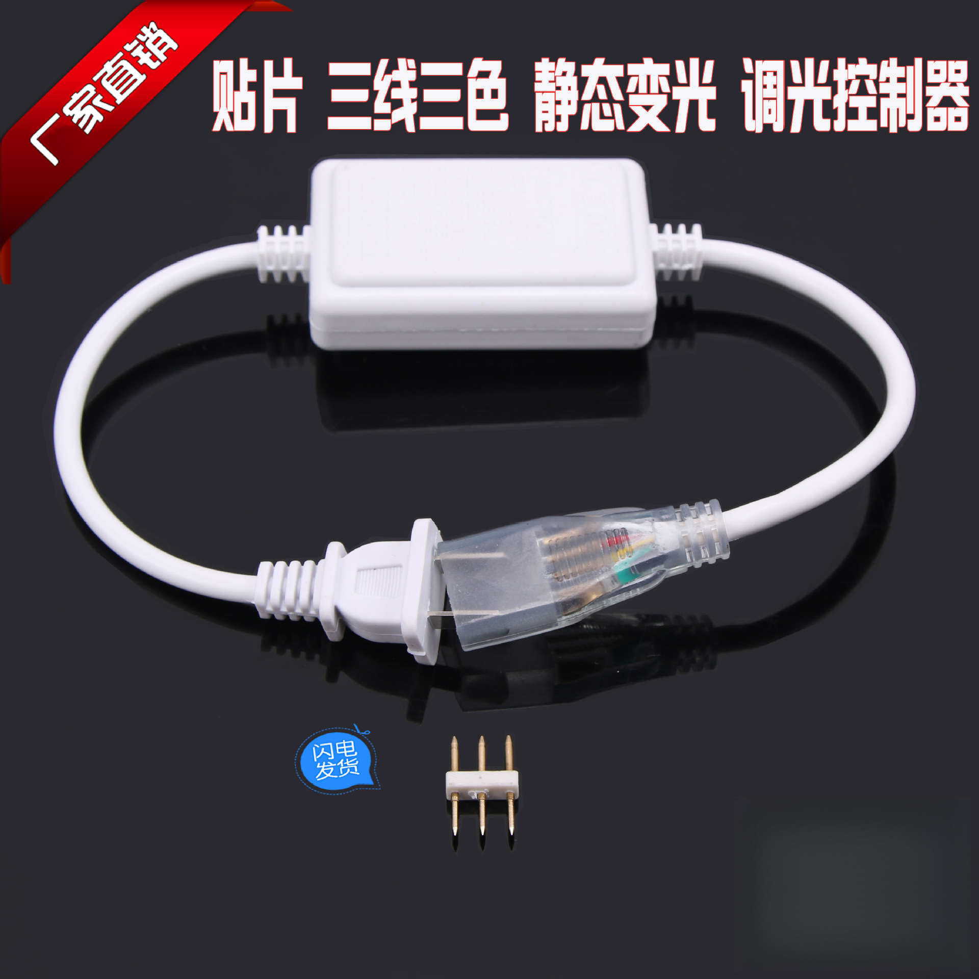 LED三线贴片灯带控制器三芯单色跳电源插头静态变色双色调光微控