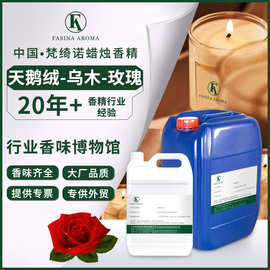 天鹅绒-乌木-玫瑰香精油蜡烛专用香精油香氛蜡烛香味特别复合香型