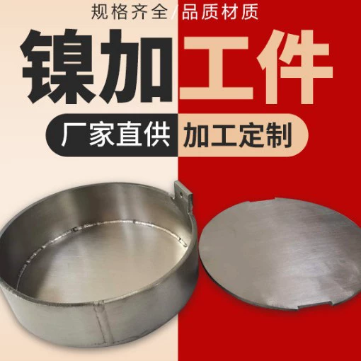 Высокочистые никелевые материалы, никелевые комплектующие, никелевые пластины, никелевые прутки, никелевые трубки, никелевые проволоки, никелевые тигли.