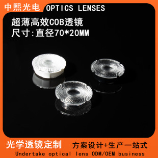 70*20mm Ultra-Thin Cob Lens Downlight Lens Rail Light Lens Ceiling Light Lens