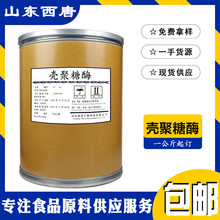 现货批发供应壳聚糖酶 食品级酶制剂壳聚糖酶 1kg起订