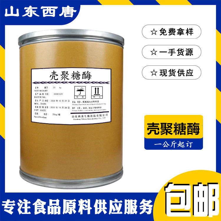 现货批发供应壳聚糖酶 食品级酶制剂壳聚糖酶 1kg起订