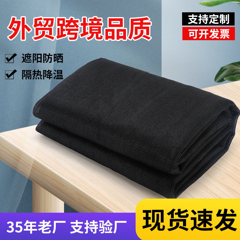 遮阳网加密加厚防晒网遮光网黑色遮阴网户外庭院汽车棚房顶隔热网