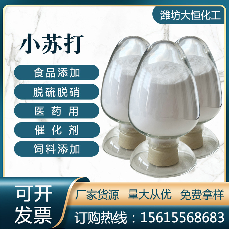 食用小苏打粉碳酸氢钠 纯碱食品添加剂催化剂食用膨松剂饲料添加