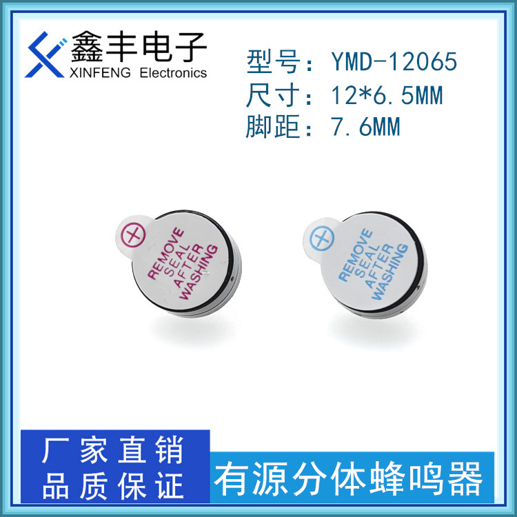 超薄YMD-12065分体 有源蜂鸣器 3V 5V 连续声12*6.5MM