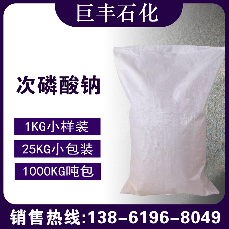 现货 次磷酸钠 次亚磷酸钠SHP 工业级 1公斤起售