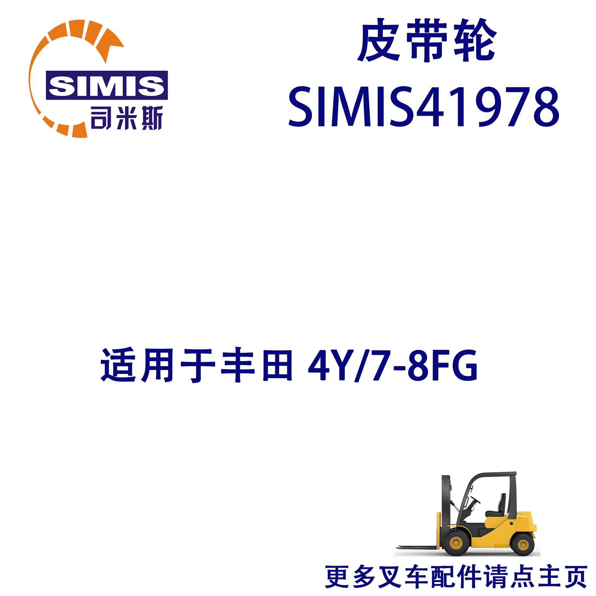 叉车皮带轮 适用于 丰田 4Y/7-8FG