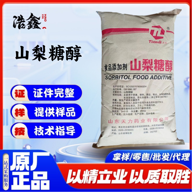 天力山梨糖醇 食品级 甜味剂 压片鱿鱼丝保湿剂 山梨糖醇量大价优