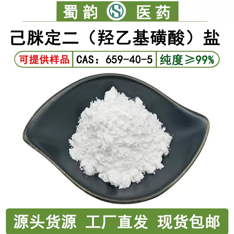 己脒定二盐99%己脒定二(羟乙基磺酸)盐659-40-5己脒定二盐HD100