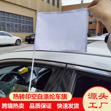 跨境热卖热转印车旗白色涤纶热升华车旗空白耗材双面DIY印刷