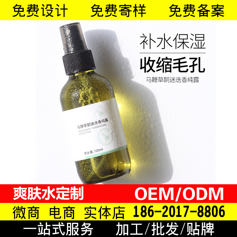 马鞭草酮迷迭香纯露补水保湿闭口黑头粉刺面部护理护肤品