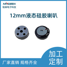 新品降噪喇叭 液态硅胶扬声器  铭森12mm低音內焊液态硅胶喇叭