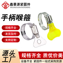 源头厂家 手拧卡箍 铁手柄喉箍 黄色塑料手柄 304不锈钢手柄喉箍