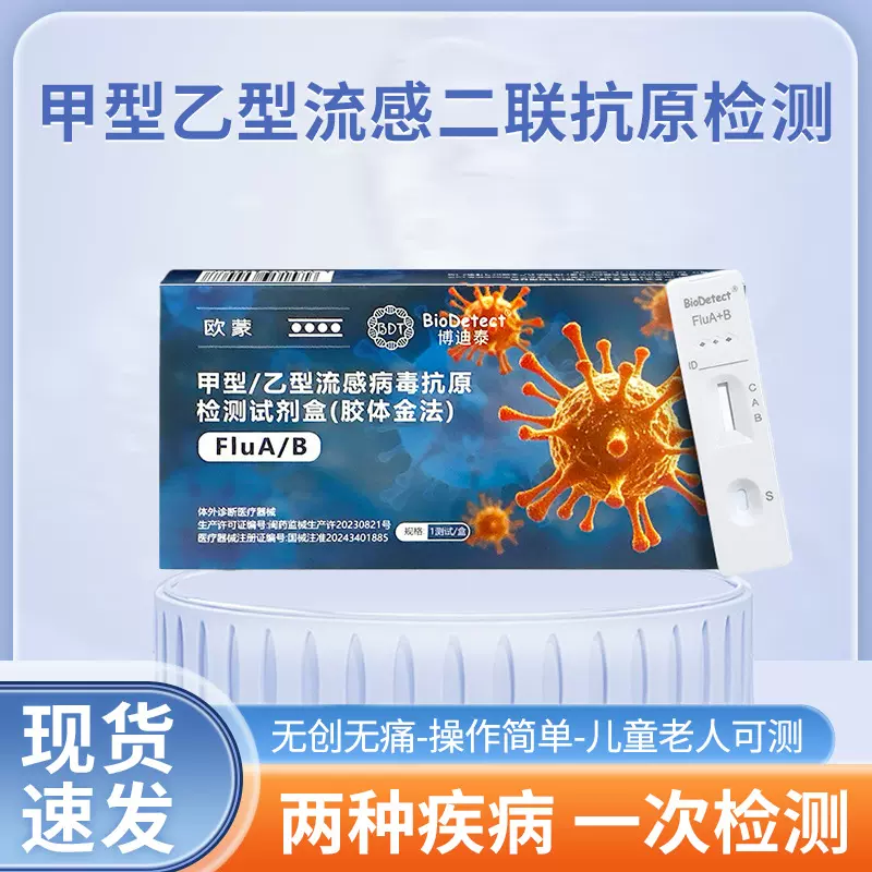 博迪泰胶体金法二合一1人份一盒甲型乙型流感病毒抗原检测试剂盒