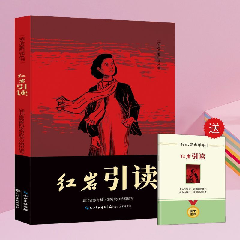 八年级上册的课外书必读正版初二课外阅读书籍红岩和红星照耀中国|undefined