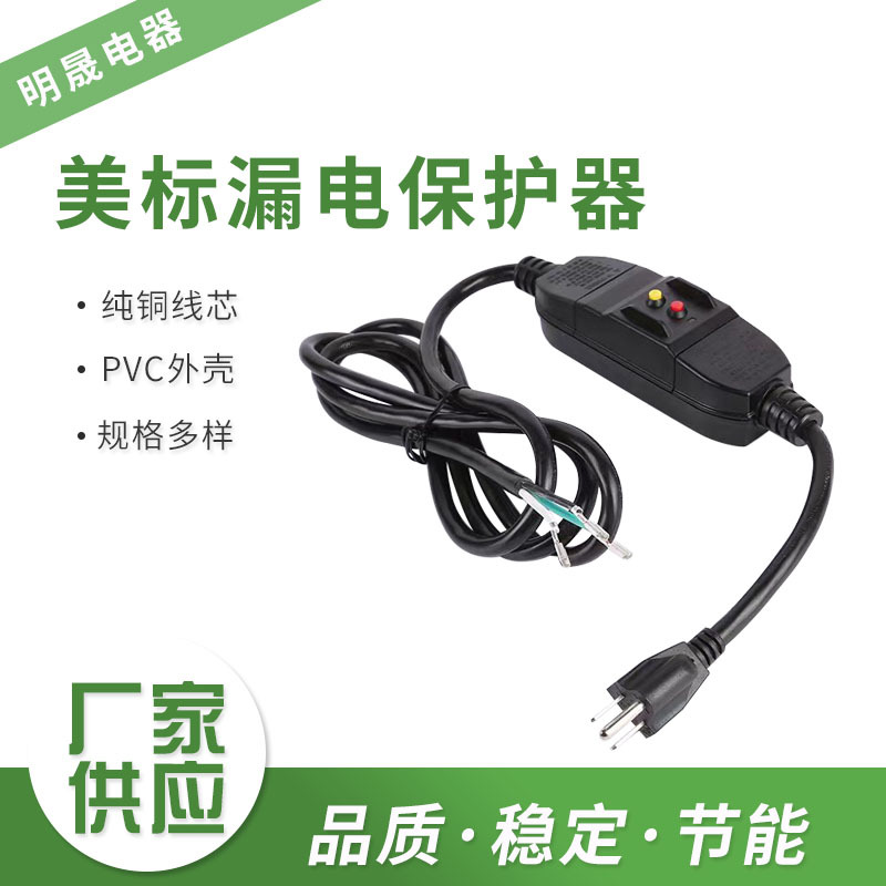 美标电源线漏电保护器电源线美式电烤箱热水器洗衣机电源保护插头