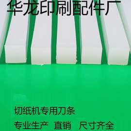 全开对开切纸机刀条刀垫切纸机胶条切纸机刀垫载纸机刀条刀垫配件
