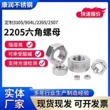 六角螺母2205双相不锈钢六角螺母外六角细牙螺帽不锈钢六角螺母