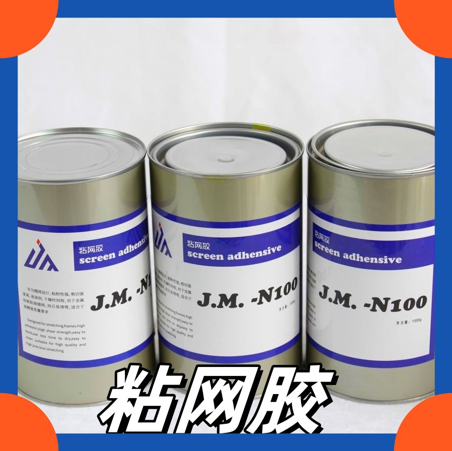 丝印铝框木框粘网纱专用拉网胶快干绷网单黄胶铝框丝网印刷粘网胶