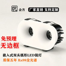 企方LED双头弧形COB筒灯嵌入式无边框酒店工程防眩定制高显无主灯
